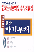 (2000년)한국소설문학상 수상작품집. 25 : 아기부처 표지 이미지