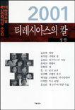 한국소설 신인작가상 수상집. 제9회(2001년)