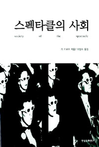 스펙타클의 사회 표지 이미지