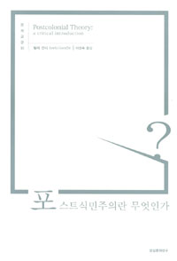 포스트식민주의란 무엇인가 표지 이미지