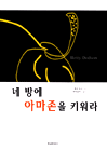 네 방에 아마존을 키워라 표지 이미지