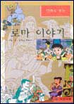 (만화로 보는)로마이야기 표지 이미지
