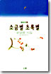 소금별 초록별 표지 이미지