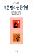 푸른 별로 눈 뜬다면 표지 이미지