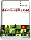 중생이라는 이름의 부처에게 표지 이미지