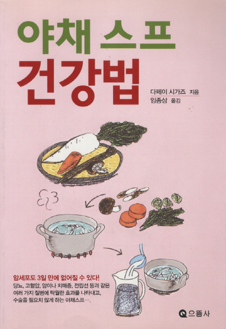 야채스프 건강법