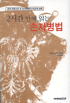 (2시간 만에 읽는)손자병법 표지 이미지