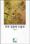 우리 민중의 노동사 표지 이미지