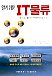 알기쉬운  IT물류