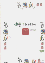 새를 기다리며 표지 이미지
