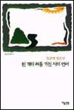 천 개의 혀를 가진 시의 언어 표지 이미지
