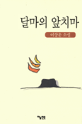 달마의 앞치마 표지 이미지