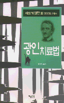 광인 치료법 / 에드거 앨런 포 지음  ; 홍성영 옮김