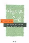 아름다운 인연 표지 이미지