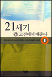 21세기 @ 고전에서 배운다 : 한국의 문인 183인이 권하는 인류의 위대한 저술들. 1