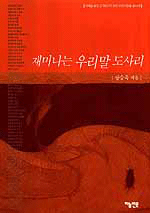 재미나는 우리말 도사리