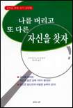 나를 버리고 또 다른 자신을 찾자 표지 이미지