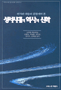 (위기와 대응의 관점에서 본)성서시대의 역사와 신학