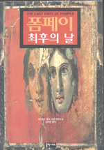 폼페이 최후의 날 : 장편소설