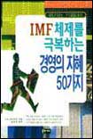 (IMF체제를 극복하는)경영의 지혜 50가지