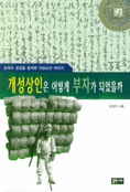 개성상인은 어떻게 부자가 되있을까 표지 이미지