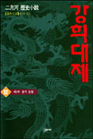 康熙大帝. 12 : 제4부 용의 눈물. 표지 이미지