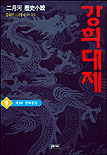 康熙大帝. 9 : 제3부 천하통일. 표지 이미지