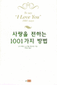 사랑을 전하는 1001가지 방법