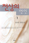 천상의 연인. 1. 표지 이미지