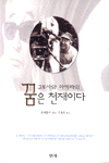 (구로사와 아키라의)꿈은 천재이다