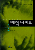 매직 나이트. 2 : 시간의 탑. 표지 이미지