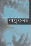 매직 나이트. 3 : 마신 네메스. 표지 이미지