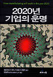 2020년 기업의 운명 표지 이미지