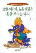 (짧은 이야기, 깊은 깨달음)용을 부리는 돼지 표지 이미지