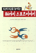 (IQ와 EQ를 높이는)86가지 스포츠이야기 표지 이미지