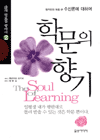 학문의 향기 : 참자유와 독립@수신론에 대하여