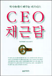 CEO채근담