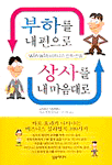 부하를 내편으로 상사를 내 마음대로