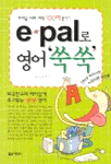 e-pal로 영어 '쑥쑥' : e메일·대화·채팅 100배 즐기기
