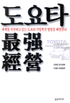 도요타 最强經營 = Toyota strongest management