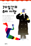 70일간의 추리여행 표지 이미지