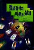 정보검색의 이론과 실제 = Information retrieval for searcher