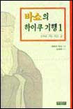 바쇼의 하이쿠 기행 : 오쿠로 가는 작은 길. 1.