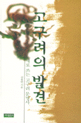 고구려의 발견