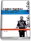 운명의 순간들 : 다큐멘터리 한국근현대사