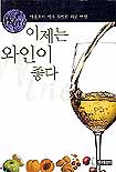 이제는 와인이 좋다 표지이미지