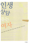 인생 상담 듣는 여자 표지 이미지