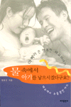물속에서 아기를 낳으시겠다구요? 표지 이미지