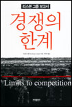(리스본 그룹 보고서)경쟁의 한계 표지 이미지