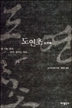 도연초